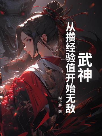 武神：从攒经验值开始无敌