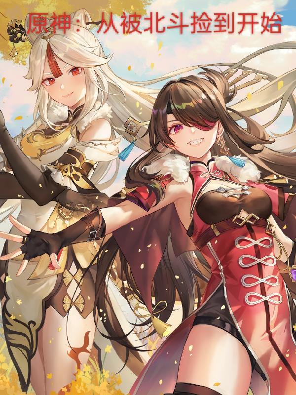 原神：从被北斗捡到开始