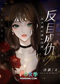 五个黑心渣A为我反目成仇