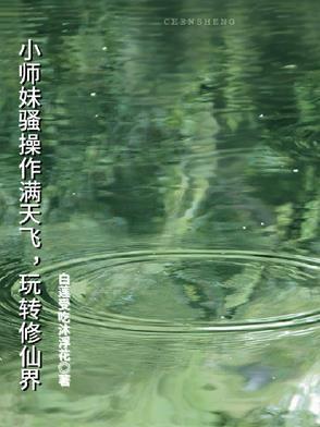 小师妹骚操作满天飞，玩转修仙界