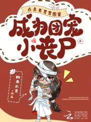 点亮毛茸茸图鉴，成为团宠小丧尸