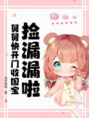 捡漏漏啦！舅舅快开门收国宝