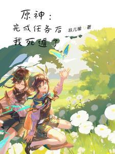 原神：死遁后，又被捉回来了